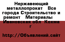 Нержавеющий металлопрокат - Все города Строительство и ремонт » Материалы   . Ивановская обл.,Кохма г.